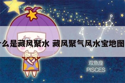 什么是藏风聚水 藏风聚气风水宝地图片