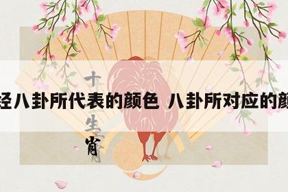 易经八卦所代表的颜色 八卦所对应的颜色