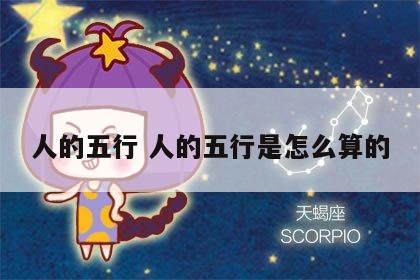 人的五行 人的五行是怎么算的