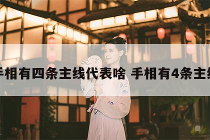 手相有四条主线代表啥 手相有4条主线