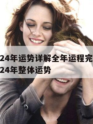属龙2024年运势详解全年运程完整版 属龙人2024年整体运势