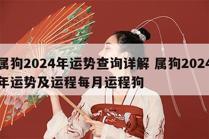 属狗2024年运势查询详解 属狗2024年运势及运程每月运程狗