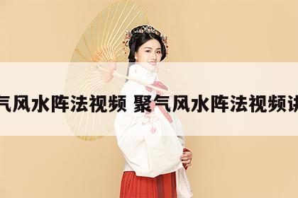 聚气风水阵法视频 聚气风水阵法视频讲解