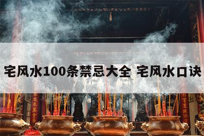 宅风水100条禁忌大全 宅风水口诀