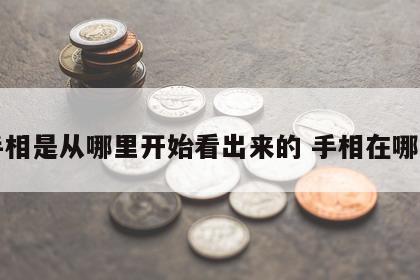 手相是从哪里开始看出来的 手相在哪里