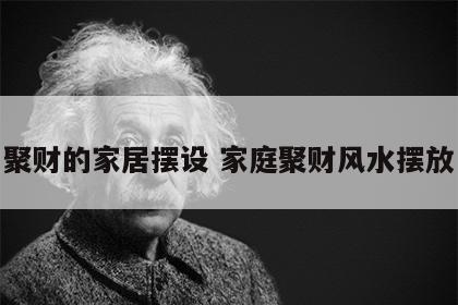 聚财的家居摆设 家庭聚财风水摆放