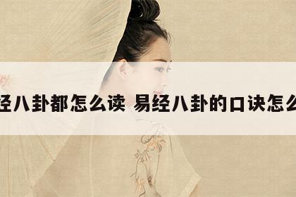 易经八卦都怎么读 易经八卦的口诀怎么念
