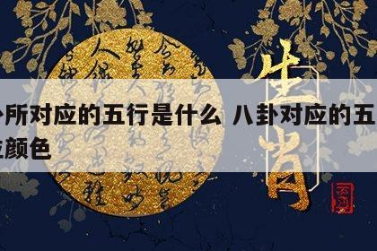 八卦所对应的五行是什么 八卦对应的五行和方位颜色