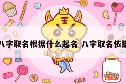 八字取名根据什么起名 八字取名依据