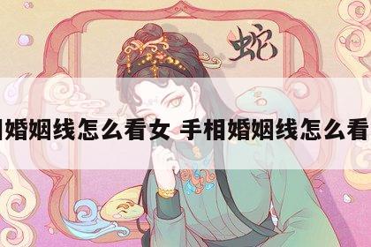 手相婚姻线怎么看女 手相婚姻线怎么看女生
