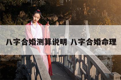 八字合婚测算说明 八字合婚命理