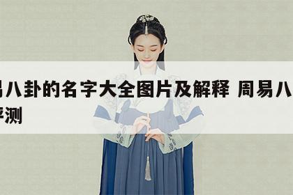周易八卦的名字大全图片及解释 周易八卦名字评测