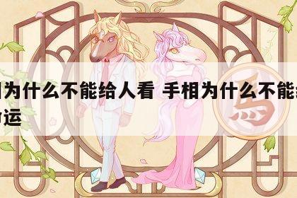 手相为什么不能给人看 手相为什么不能给人看命运