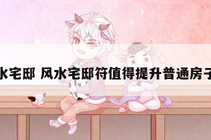 风水宅邸 风水宅邸符值得提升普通房子嘛