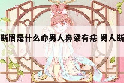 男人断眉是什么命男人鼻梁有痣 男人断眉好不好