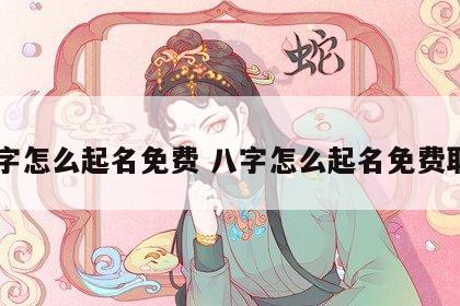 八字怎么起名免费 八字怎么起名免费取名