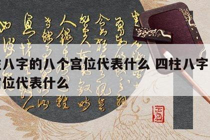 四柱八字的八个宫位代表什么 四柱八字的八个宫位代表什么