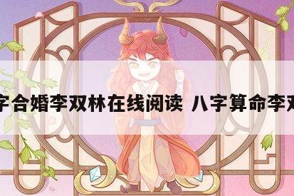 八字合婚李双林在线阅读 八字算命李双林