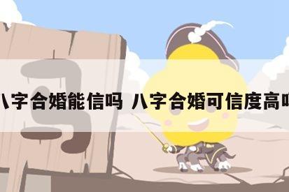 八字合婚能信吗 八字合婚可信度高吗