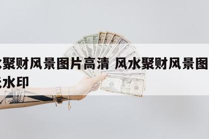 风水聚财风景图片高清 风水聚财风景图片高清无水印