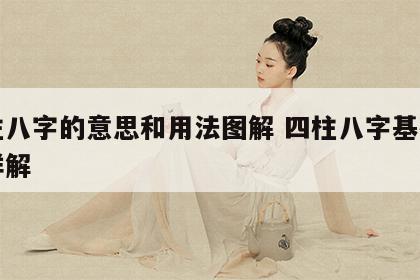 四柱八字的意思和用法图解 四柱八字基础知识详解