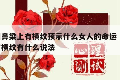 面相鼻梁上有横纹预示什么女人的命运 鼻梁上有横纹有什么说法