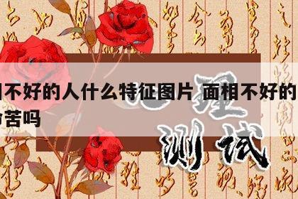 面相不好的人什么特征图片 面相不好的人真的命苦吗