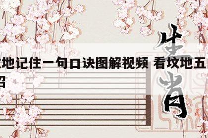 看坟地记住一句口诀图解视频 看坟地五口诀 绝招