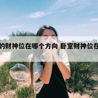 卧室的财神位在哪个方向 卧室财神位在什么地方