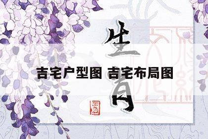 吉宅户型图 吉宅布局图