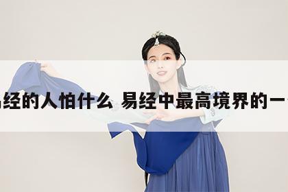 懂易经的人怕什么 易经中最高境界的一句话