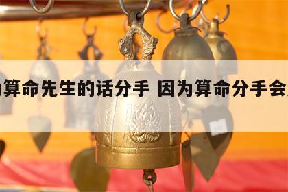 因为算命先生的话分手 因为算命分手会后悔吗