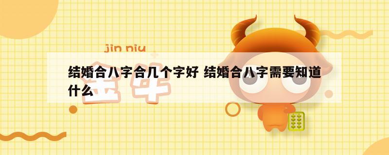 结婚合八字合几个字好 结婚合八字需要知道什么