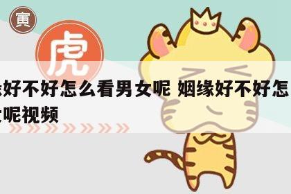 姻缘好不好怎么看男女呢 姻缘好不好怎么看男女呢视频
