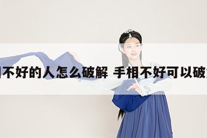 手相不好的人怎么破解 手相不好可以破解么