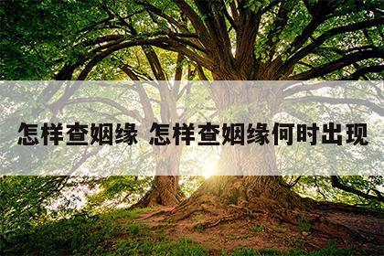 怎样查姻缘 怎样查姻缘何时出现