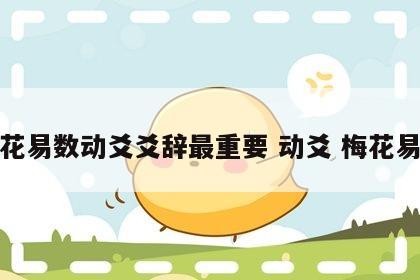 梅花易数动爻爻辞最重要 动爻 梅花易数