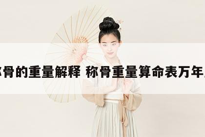 称骨的重量解释 称骨重量算命表万年历