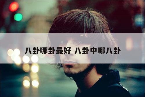 八卦哪卦最好 八卦中哪八卦