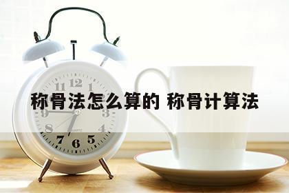 称骨法怎么算的 称骨计算法