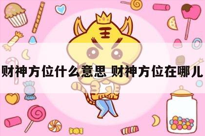 财神方位什么意思 财神方位在哪儿