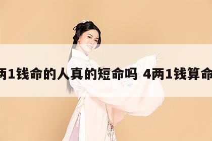 4两1钱命的人真的短命吗 4两1钱算命法