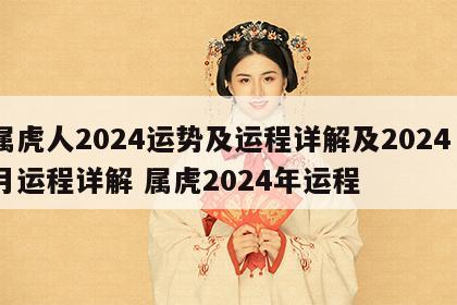 属虎人2024运势及运程详解及2024毎月运程详解 属虎2024年运程