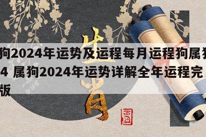 属狗2024年运势及运程每月运程狗属狗2024 属狗2024年运势详解全年运程完整版