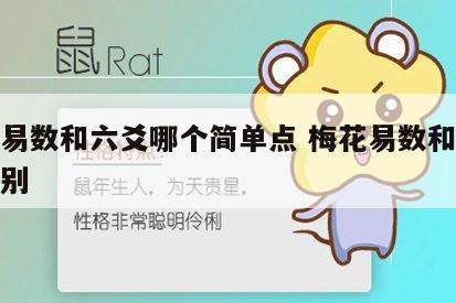 梅花易数和六爻哪个简单点 梅花易数和六爻的差别