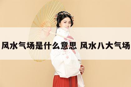 风水气场是什么意思 风水八大气场