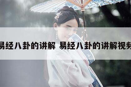 易经八卦的讲解 易经八卦的讲解视频