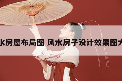 风水房屋布局图 风水房子设计效果图大全
