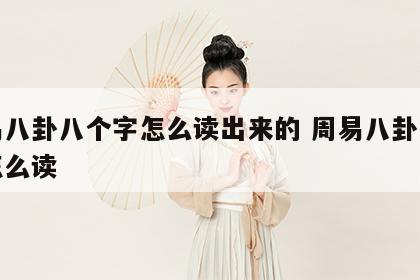 周易八卦八个字怎么读出来的 周易八卦几个字怎么读