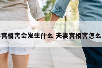 夫妻宫相害会发生什么 夫妻宫相害怎么化解